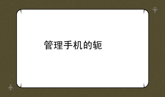 管理手机的软件