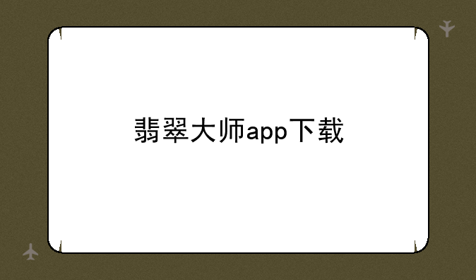 翡翠大师app下载