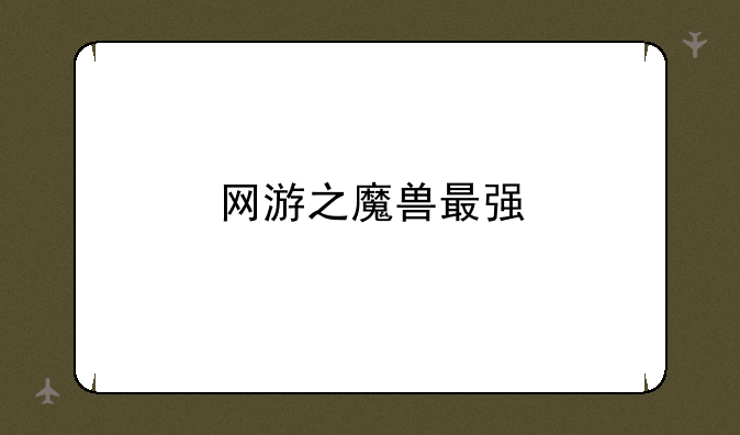 网游之魔兽最强
