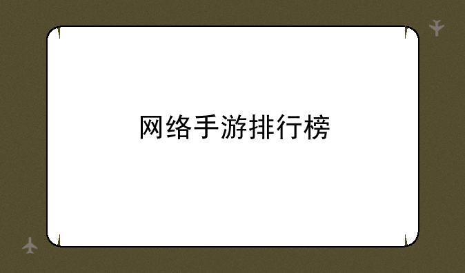 网络手游排行榜