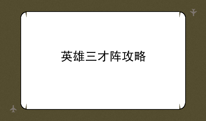 英雄三才阵攻略