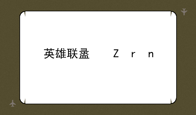 英雄联盟新地图