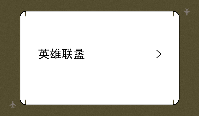 英雄联盟超级号
