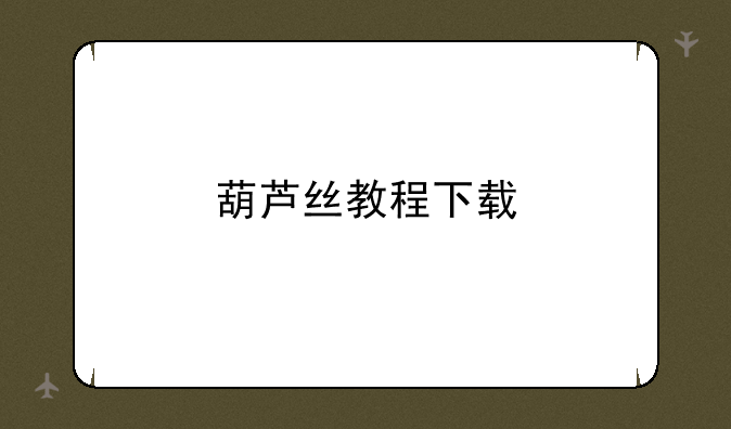 葫芦丝教程下载