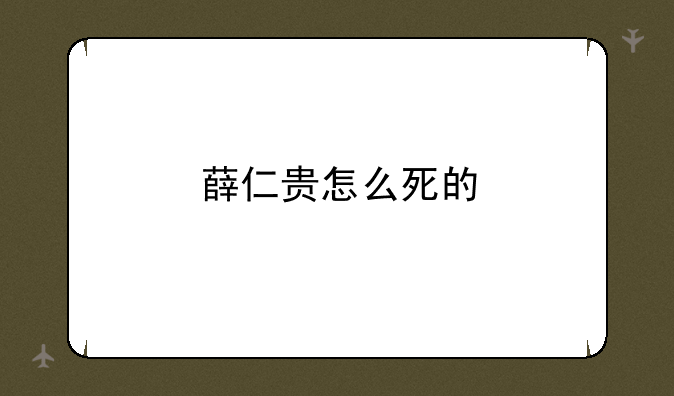薛仁贵怎么死的