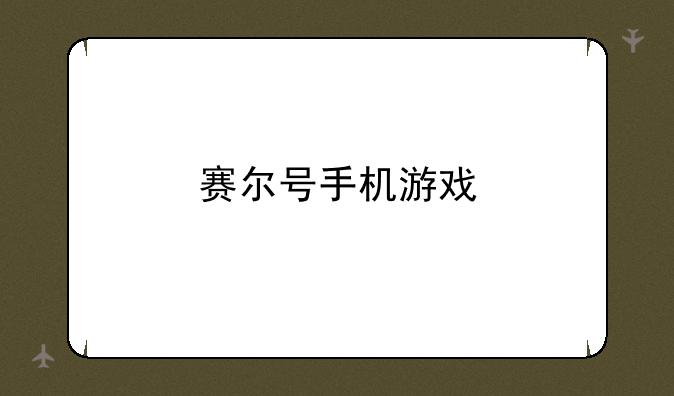 赛尔号手机游戏