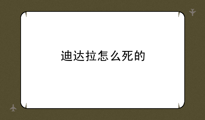 迪达拉怎么死的