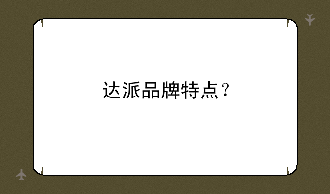 达派品牌特点？