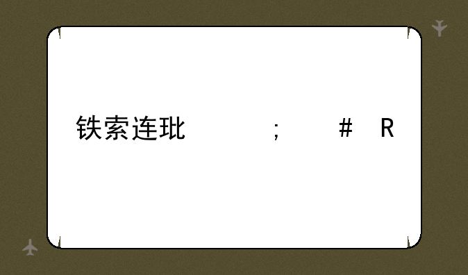 铁索连环怎么用