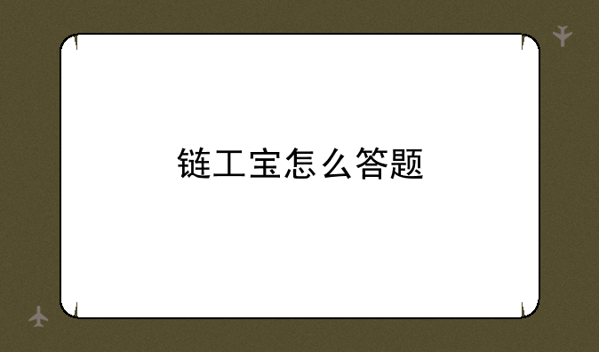 链工宝怎么答题