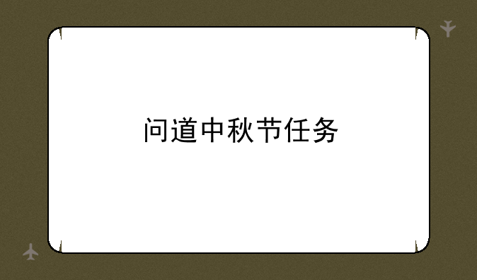 问道中秋节任务