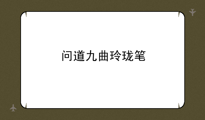 问道九曲玲珑笔