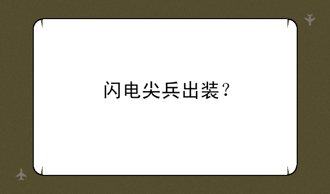 闪电尖兵出装？