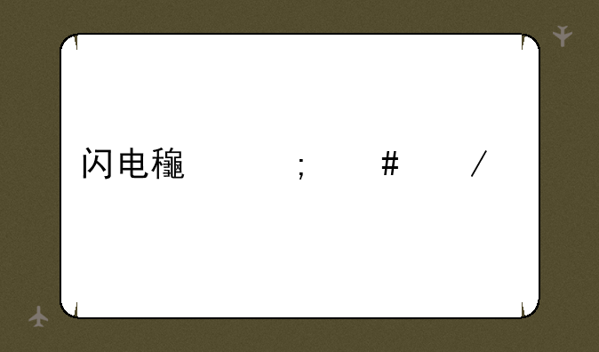 闪电龟怎么下载