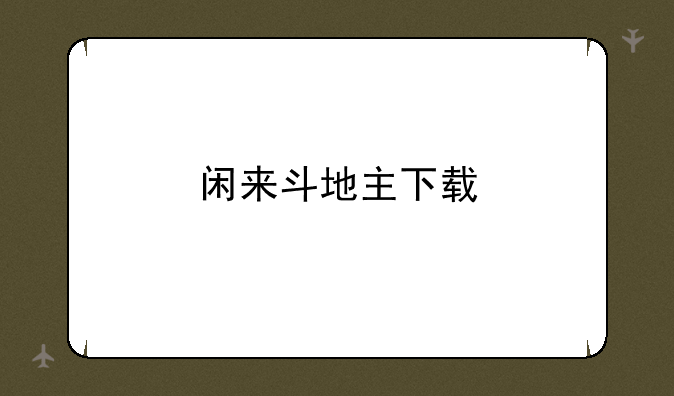 闲来斗地主下载