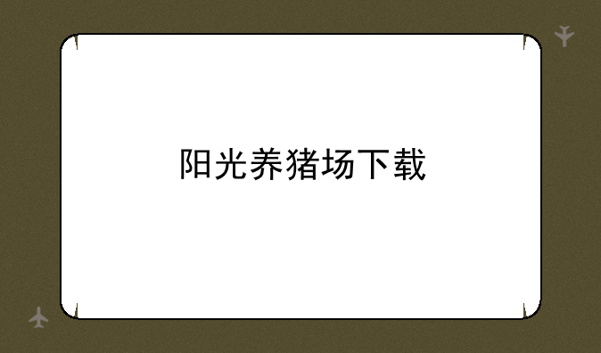阳光养猪场下载