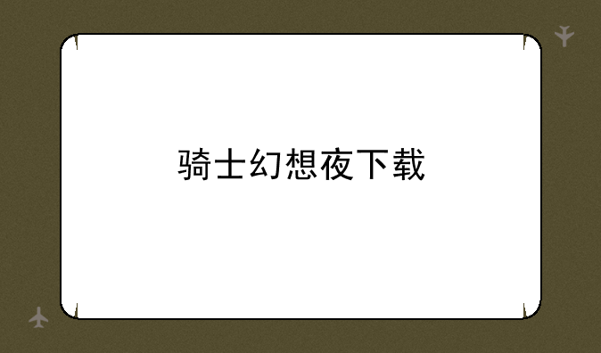 骑士幻想夜下载
