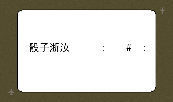 骰子浙江怎么玩