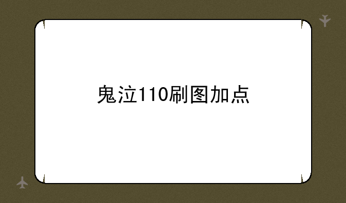 鬼泣110刷图加点