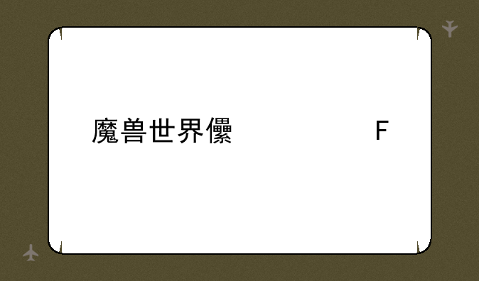 魔兽世界儿童周