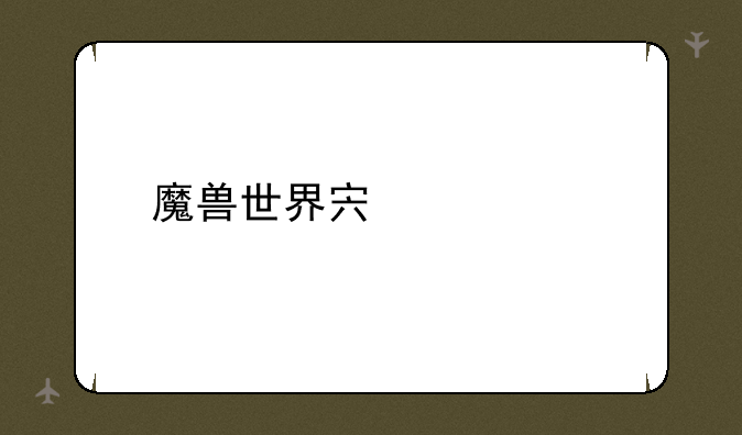 魔兽世界宏设置