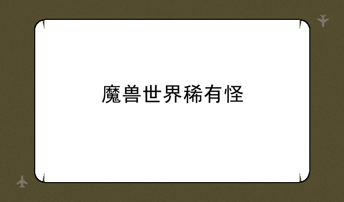 魔兽世界稀有怪