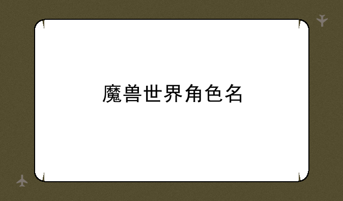魔兽世界角色名