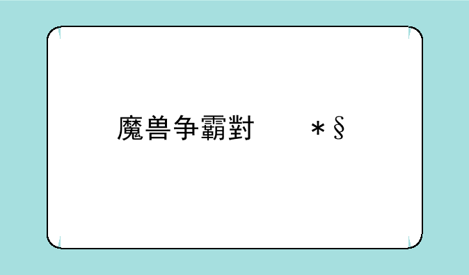 魔兽争霸小助手