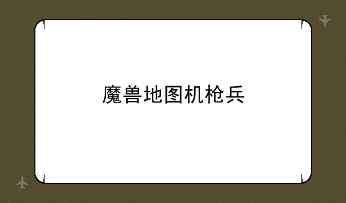 魔兽地图机枪兵