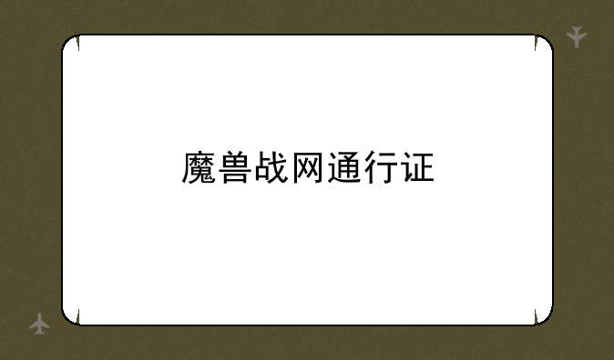 魔兽战网通行证