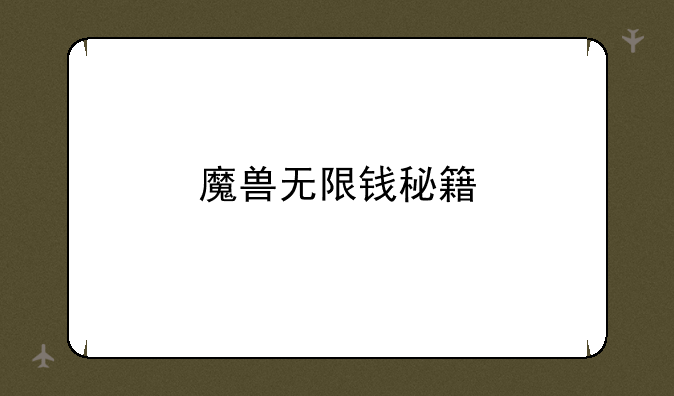 魔兽无限钱秘籍