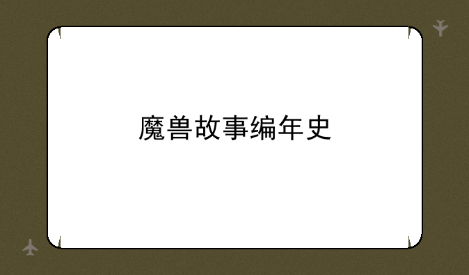 魔兽故事编年史