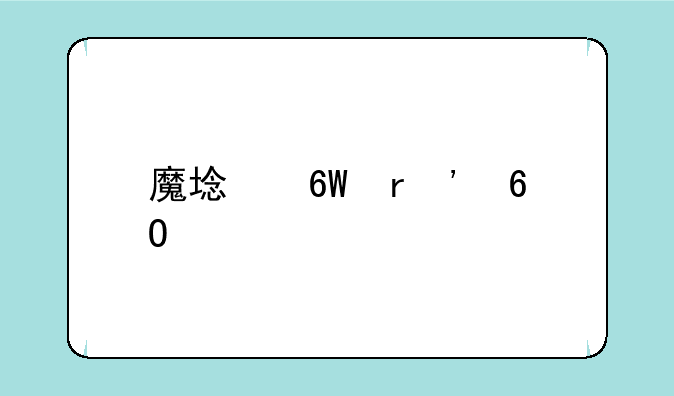 魔域单机安卓版