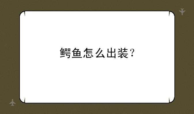 鳄鱼怎么出装？
