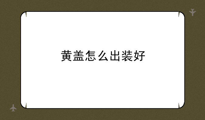 黄盖怎么出装好