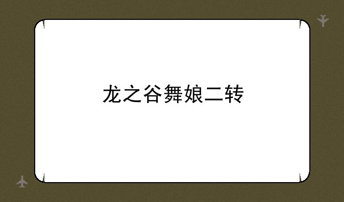 龙之谷舞娘二转