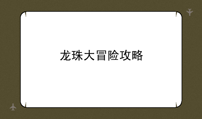 龙珠大冒险攻略