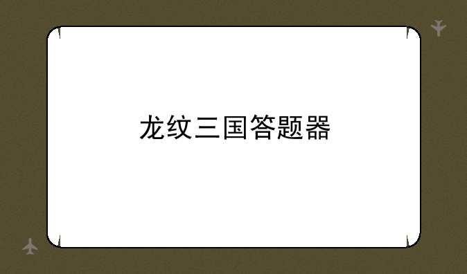 龙纹三国答题器