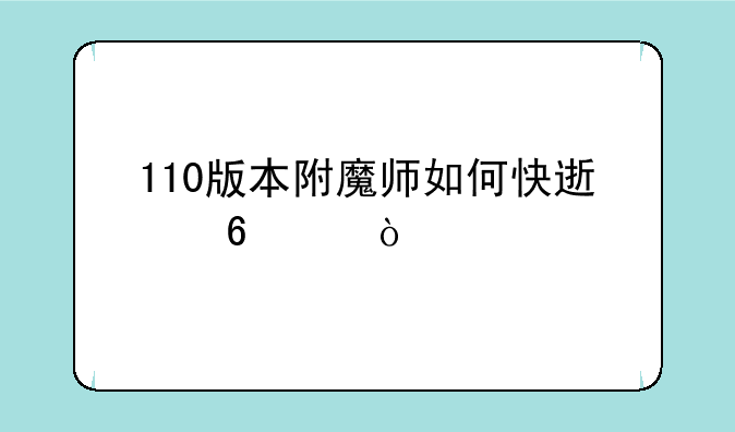 110版本附魔师如何快速升级？