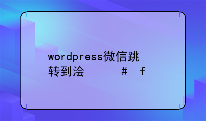 wordpress微信跳转到浏览器打开