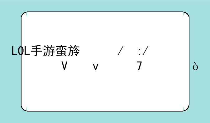 LOL手游蛮族之王为啥杀不死？