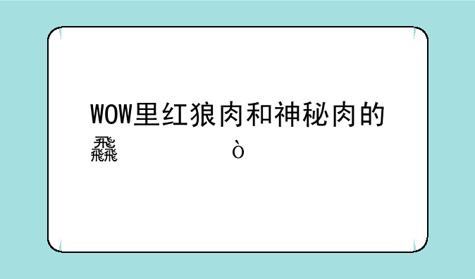 WOW里红狼肉和神秘肉的食谱？