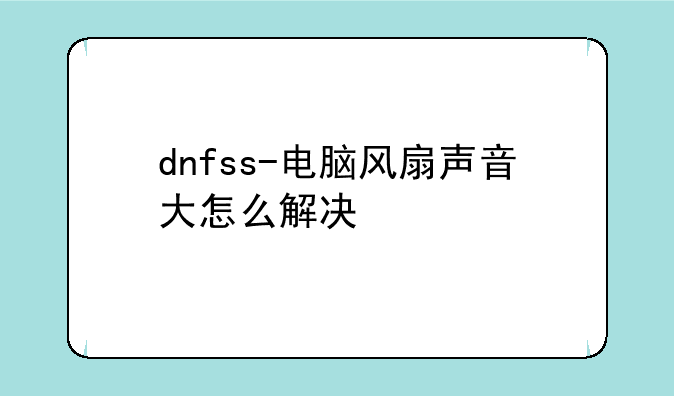 dnfss-电脑风扇声音大怎么解决