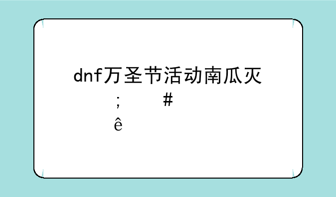 dnf万圣节活动南瓜灯怎么点亮
