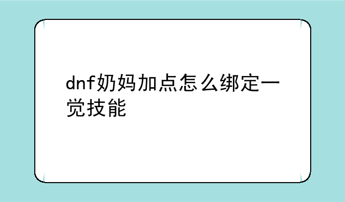 dnf奶妈加点怎么绑定一觉技能
