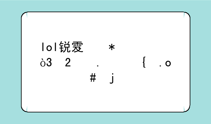 lol锐雯技巧，包括连招什么的