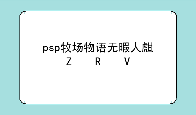 psp牧场物语无暇人生中文攻略