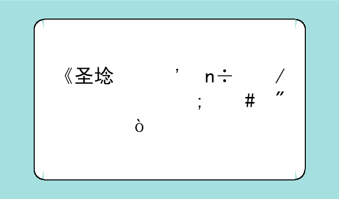 《圣域三国》装备怎么分解？