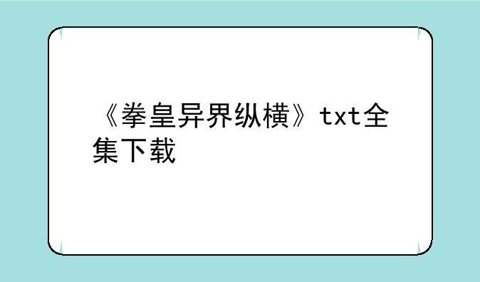 《拳皇异界纵横》txt全集下载