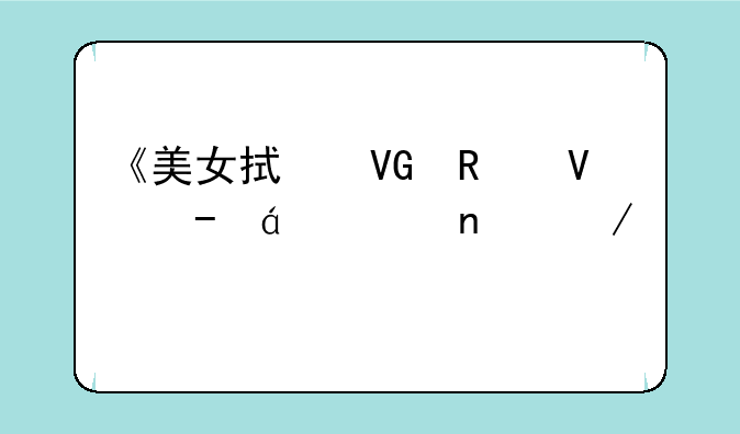 《美女拯救攻略》txt全集下载